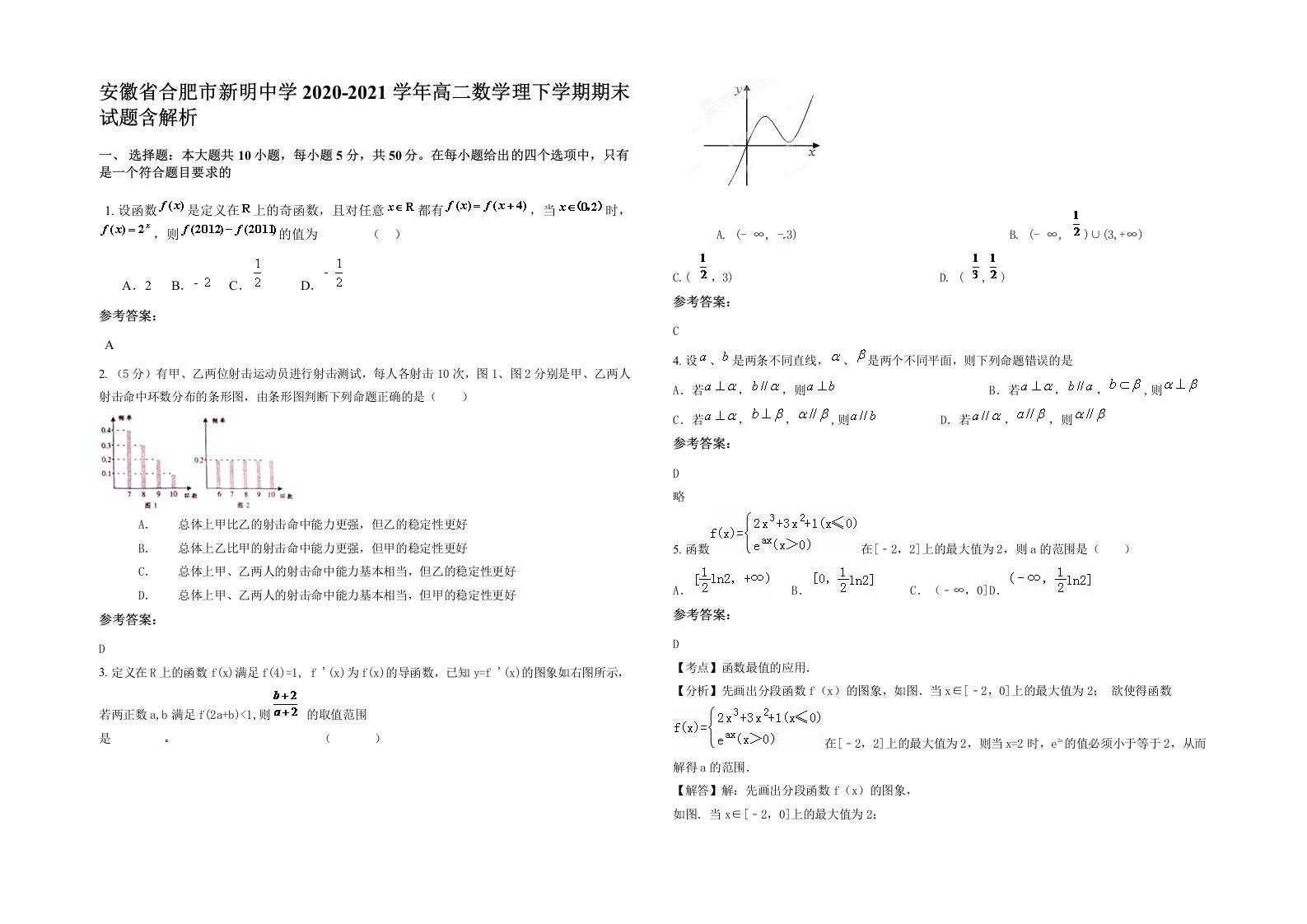 安徽省合肥市新明中学2020-2021学年高二数学理下学期期末试题含解析