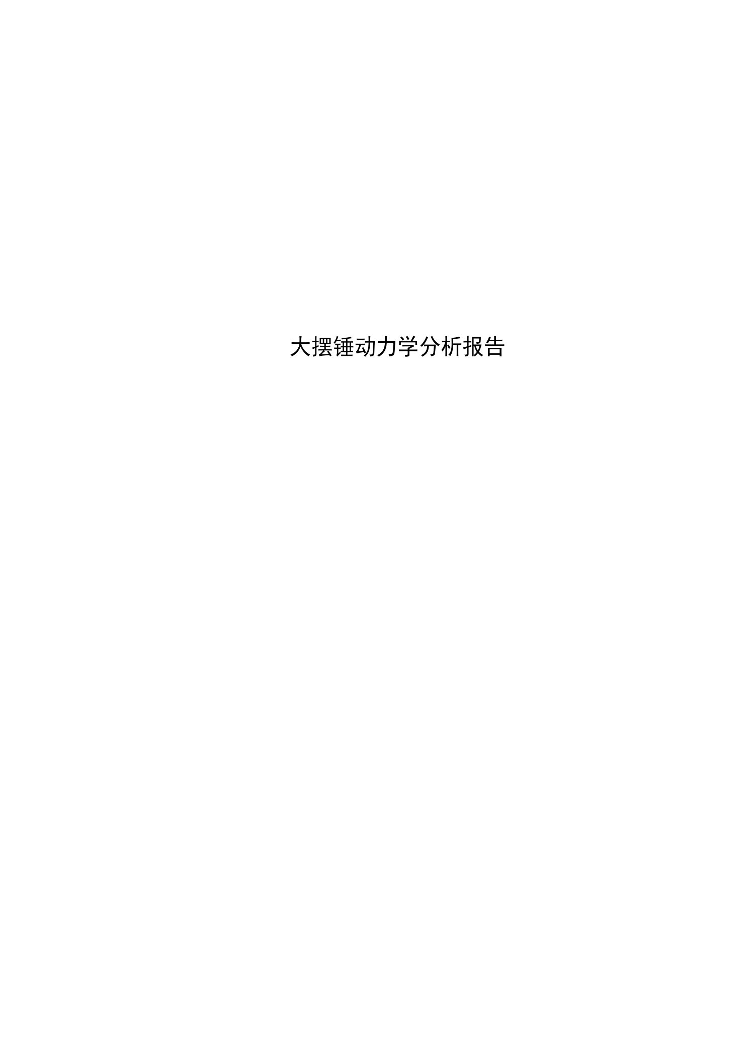 大摆锤动力学分析报告