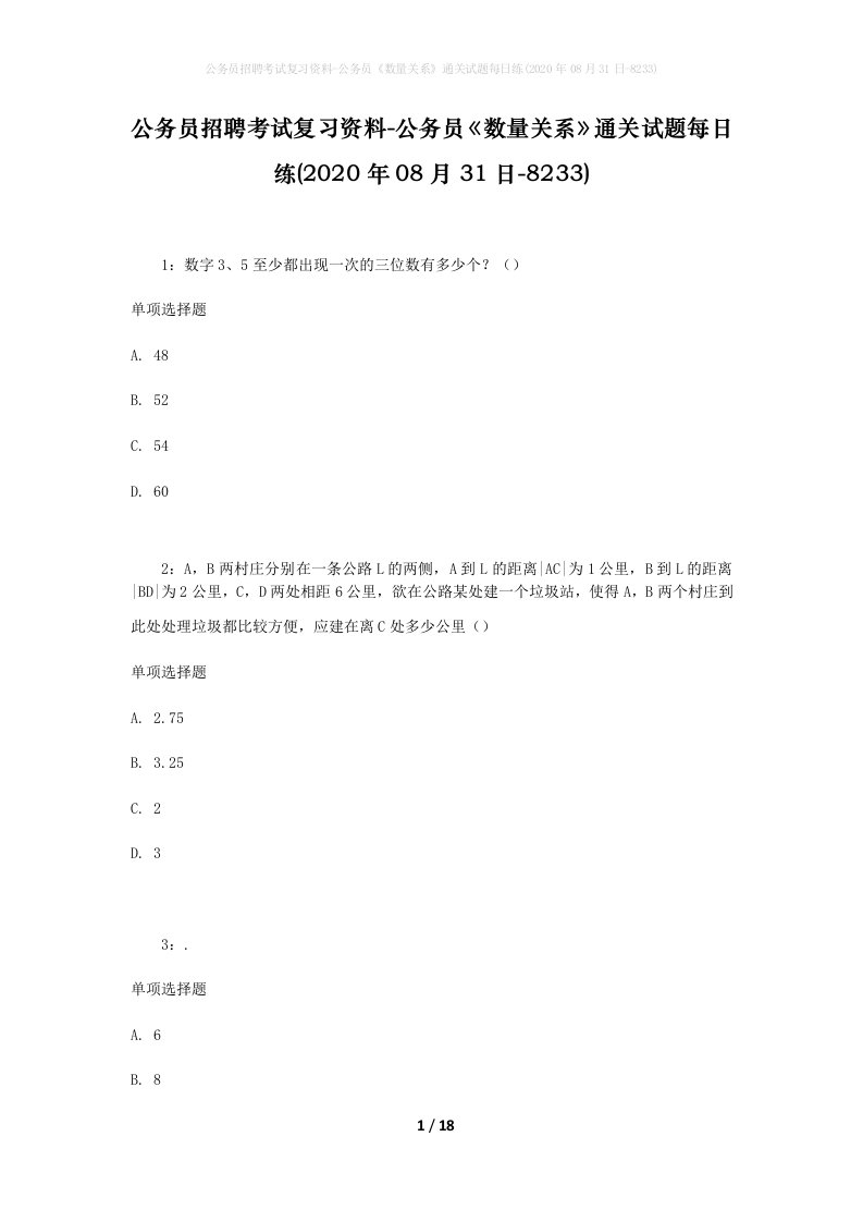 公务员招聘考试复习资料-公务员数量关系通关试题每日练2020年08月31日-8233