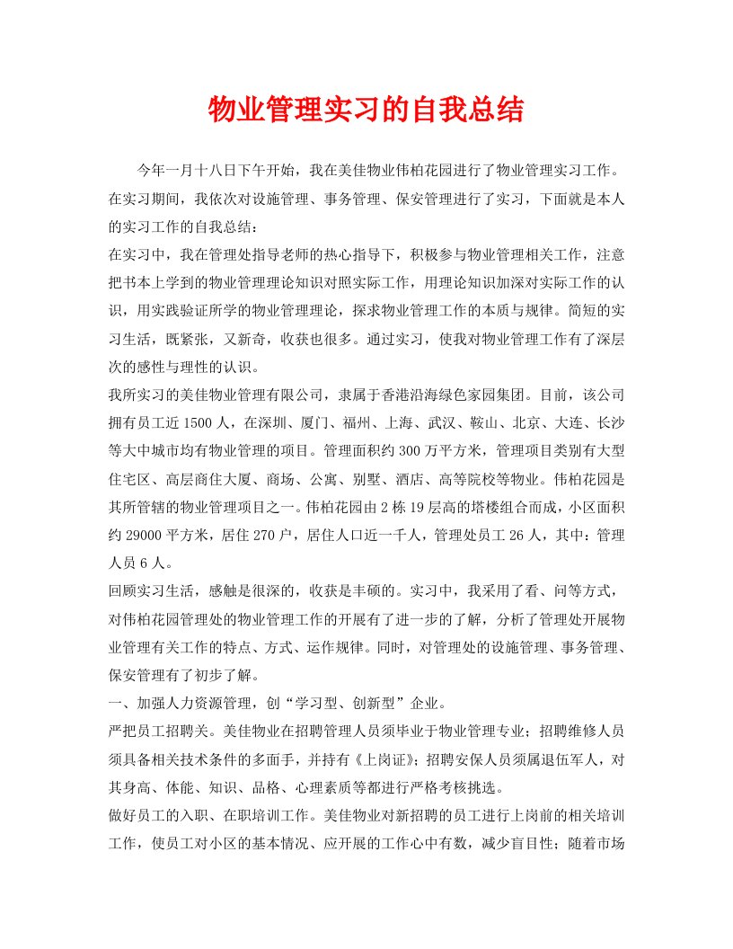 物业管理实习的自我总结通用