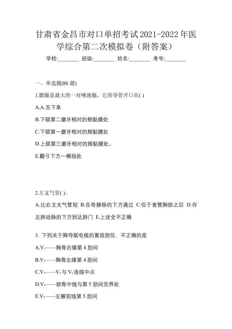 甘肃省金昌市对口单招考试2021-2022年医学综合第二次模拟卷附答案