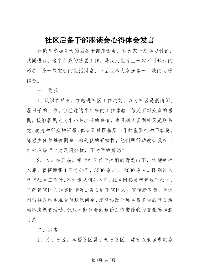 社区后备干部座谈会心得体会发言