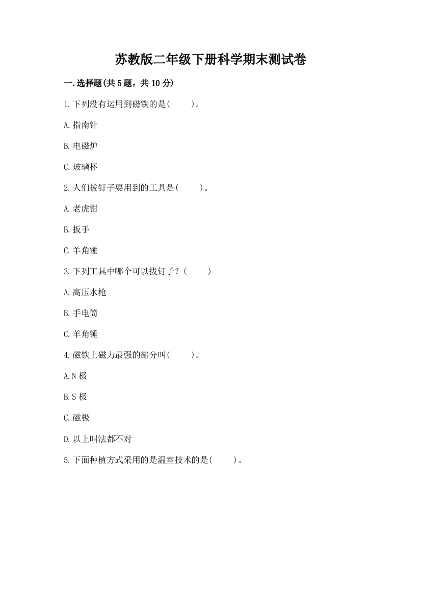 苏教版二年级下册科学期末测试卷及答案(基础+提升)