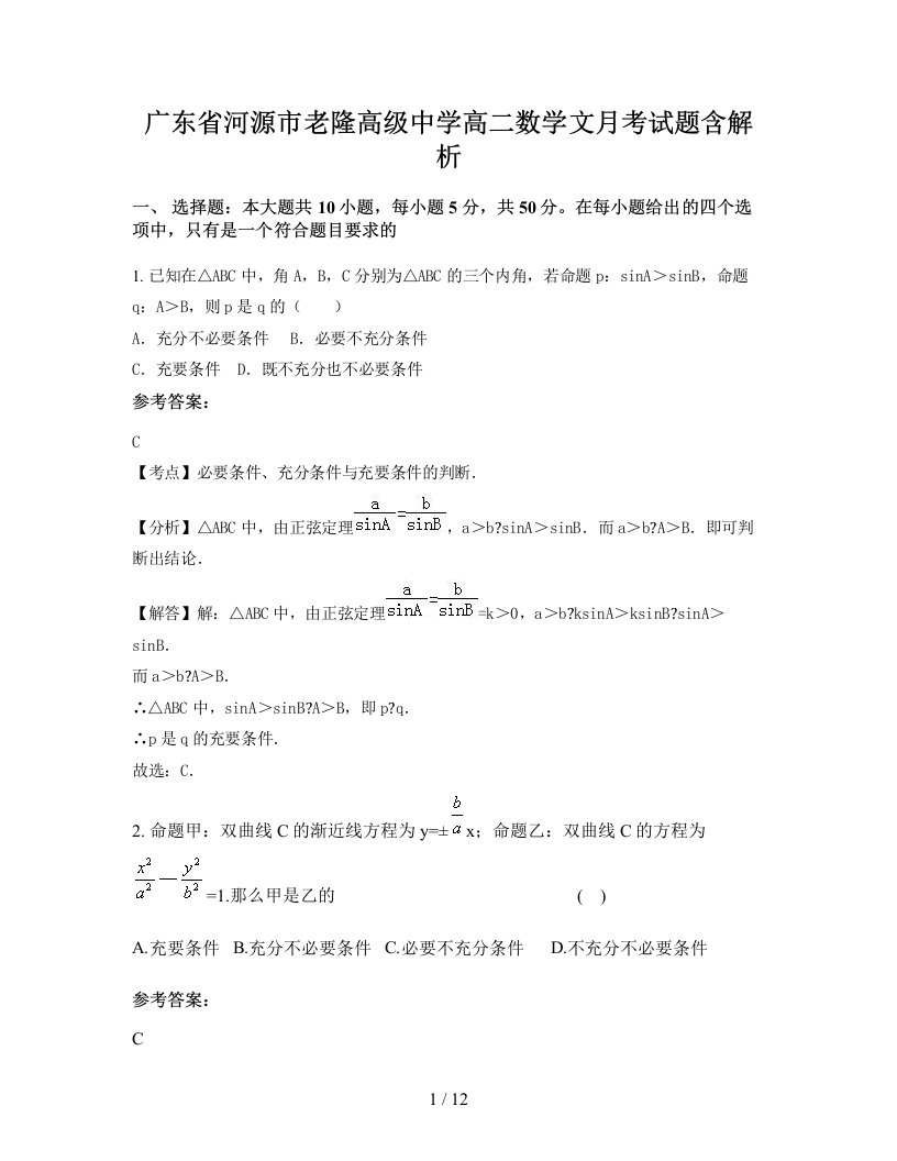 广东省河源市老隆高级中学高二数学文月考试题含解析