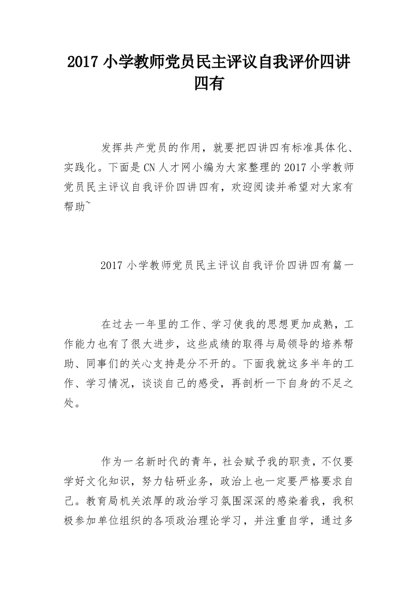 2017小学教师党员民主评议自我评价四讲四有