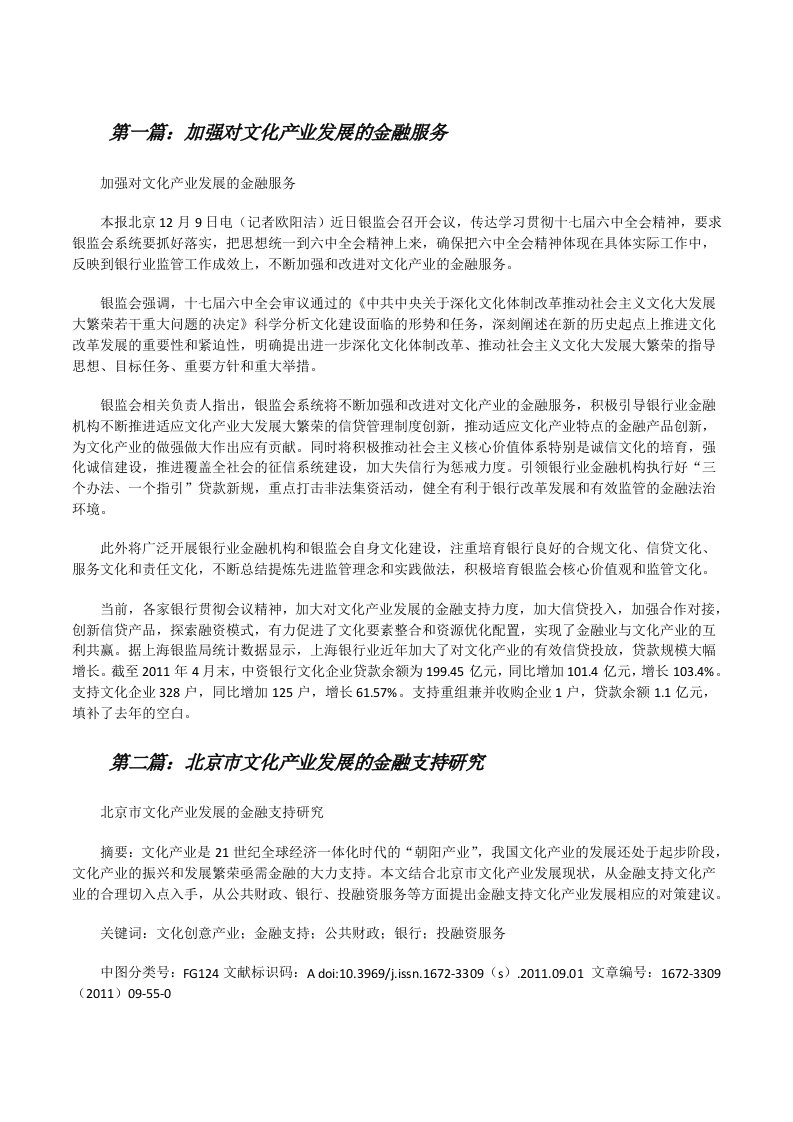 加强对文化产业发展的金融服务（共五则）[修改版]