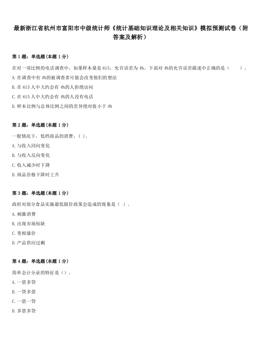 最新浙江省杭州市富阳市中级统计师《统计基础知识理论及相关知识》模拟预测试卷（附答案及解析）