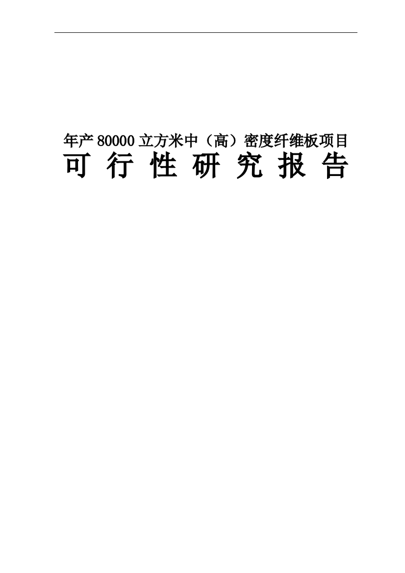 年产80000立方米中(高)密度纤维板项目可研计划书