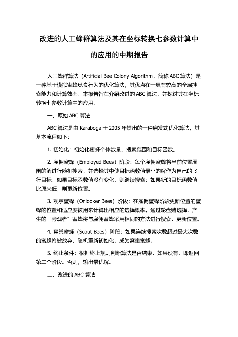 改进的人工蜂群算法及其在坐标转换七参数计算中的应用的中期报告