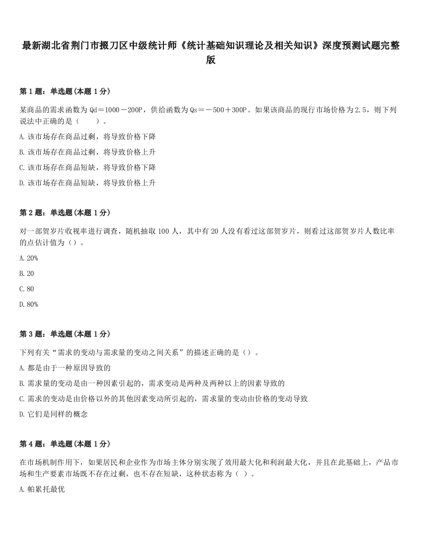 最新湖北省荆门市掇刀区中级统计师《统计基础知识理论及相关知识》深度预测试题完整版