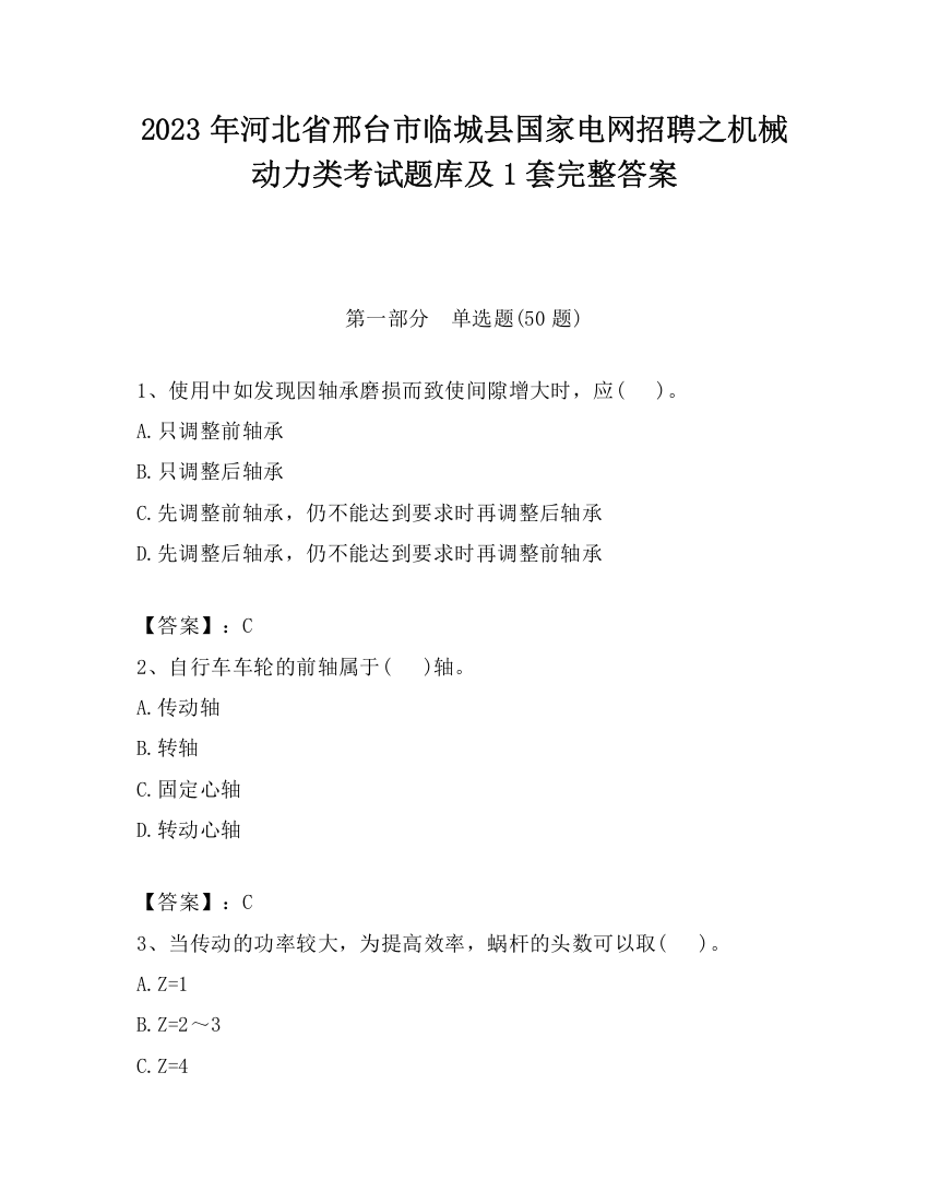 2023年河北省邢台市临城县国家电网招聘之机械动力类考试题库及1套完整答案