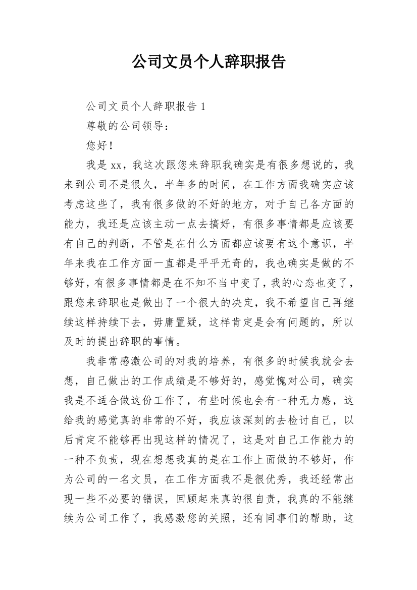 公司文员个人辞职报告