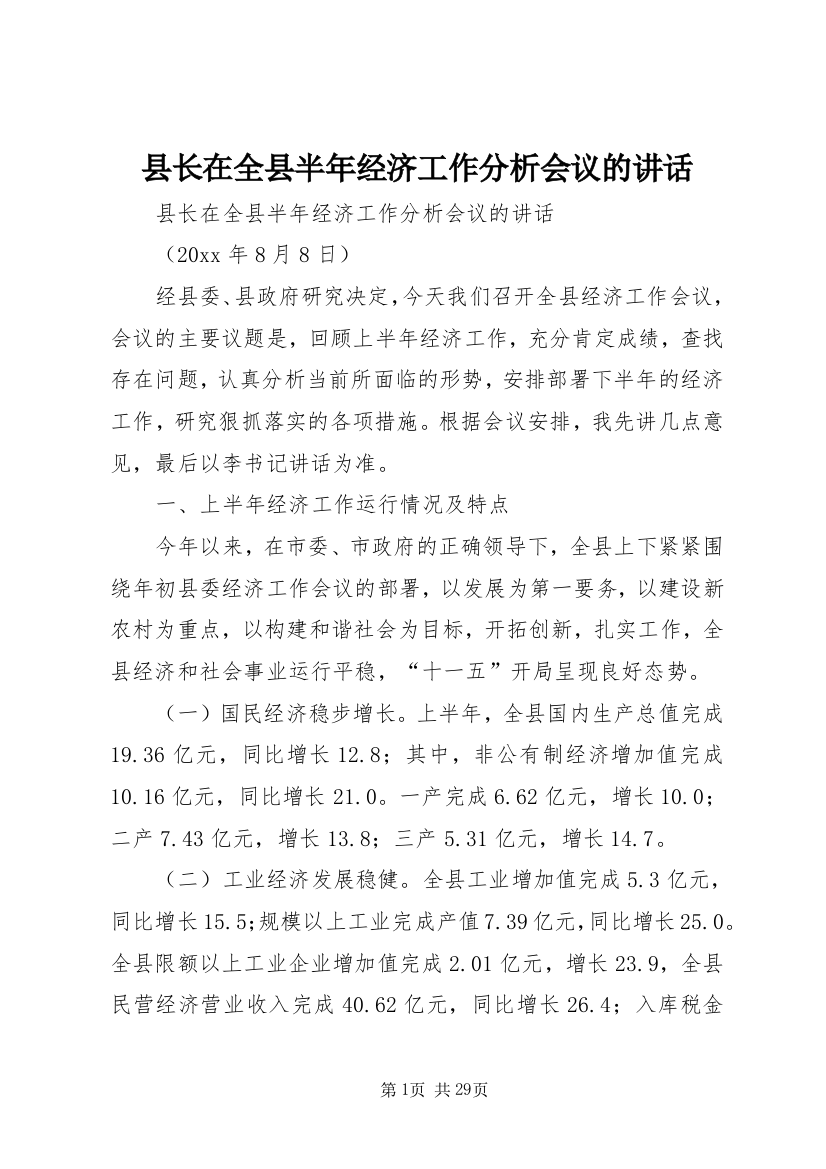 县长在全县半年经济工作分析会议的致辞