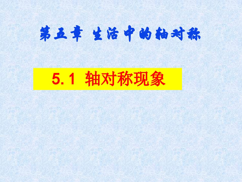 生活中的轴对称教学