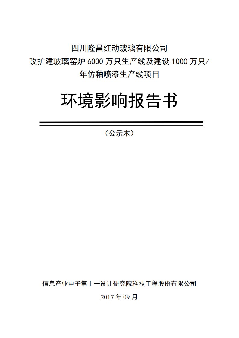 环境影响评价报告公示：四川隆昌红动玻璃有限公司改扩建玻璃窑炉6000万只生产线及建设1000万只年仿釉喷漆生产线项目环评报告