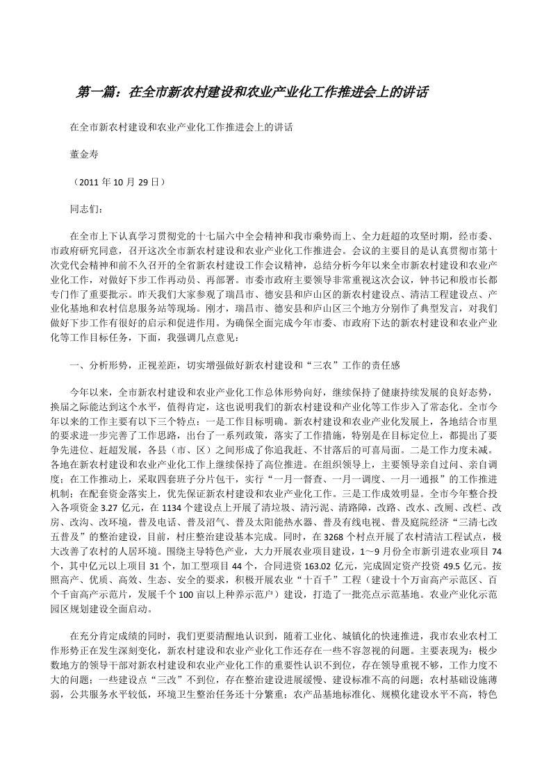 在全市新农村建设和农业产业化工作推进会上的讲话[修改版]