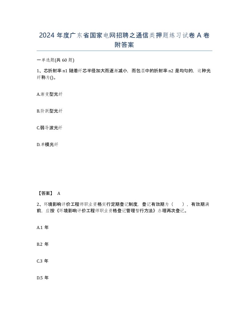 2024年度广东省国家电网招聘之通信类押题练习试卷A卷附答案