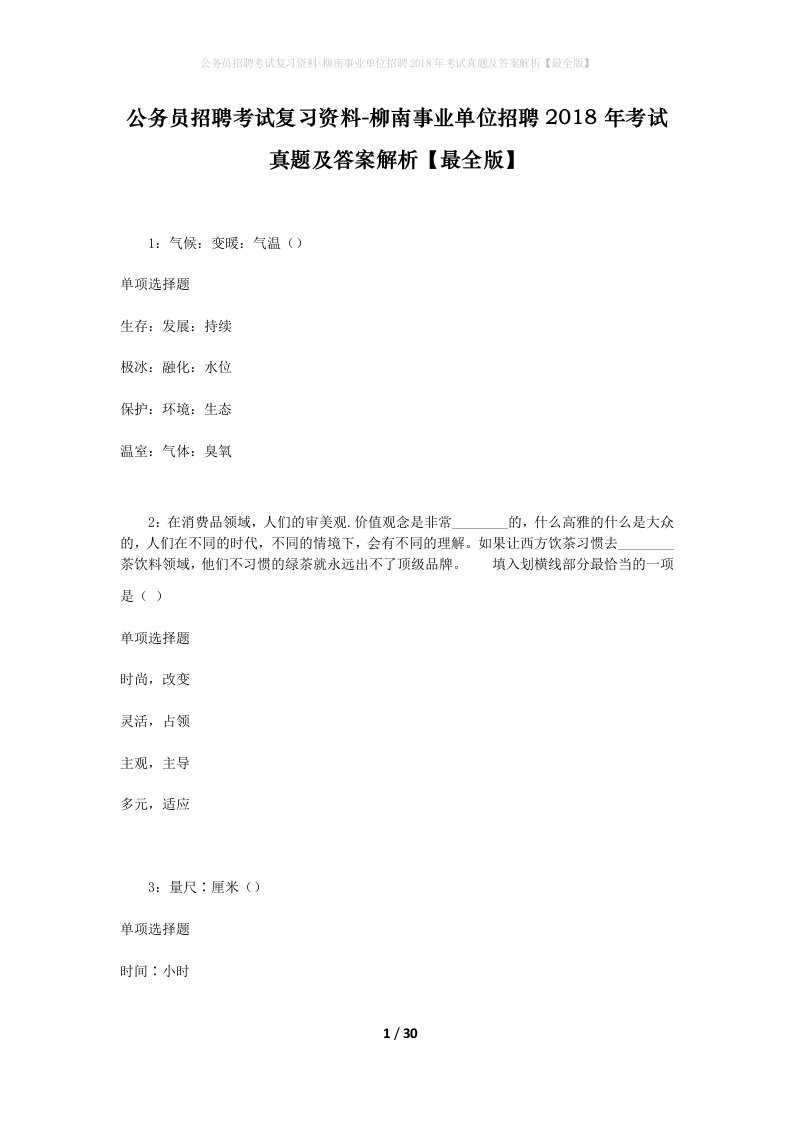 公务员招聘考试复习资料-柳南事业单位招聘2018年考试真题及答案解析最全版