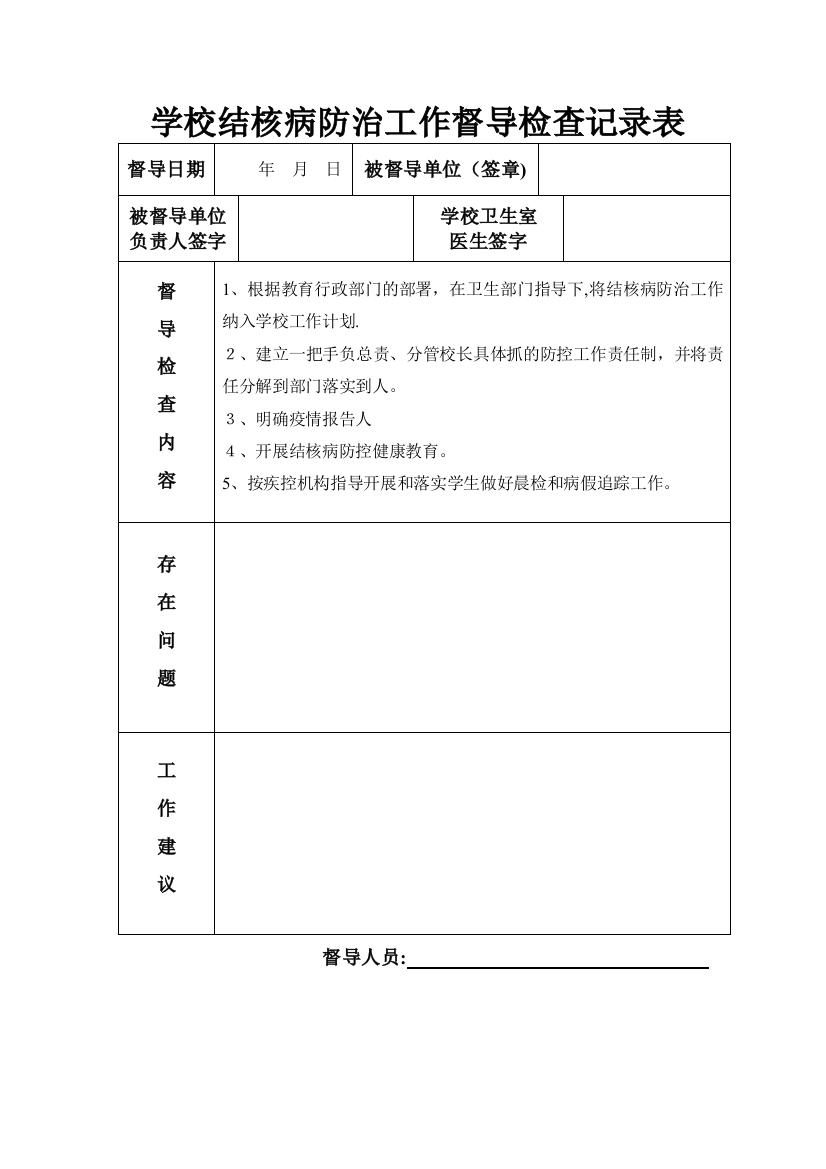 学校督导检查记录表