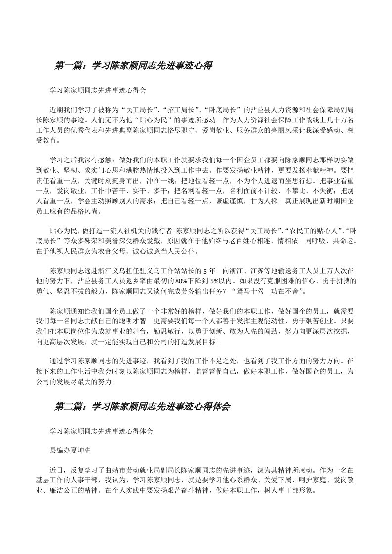 学习陈家顺同志先进事迹心得[修改版]