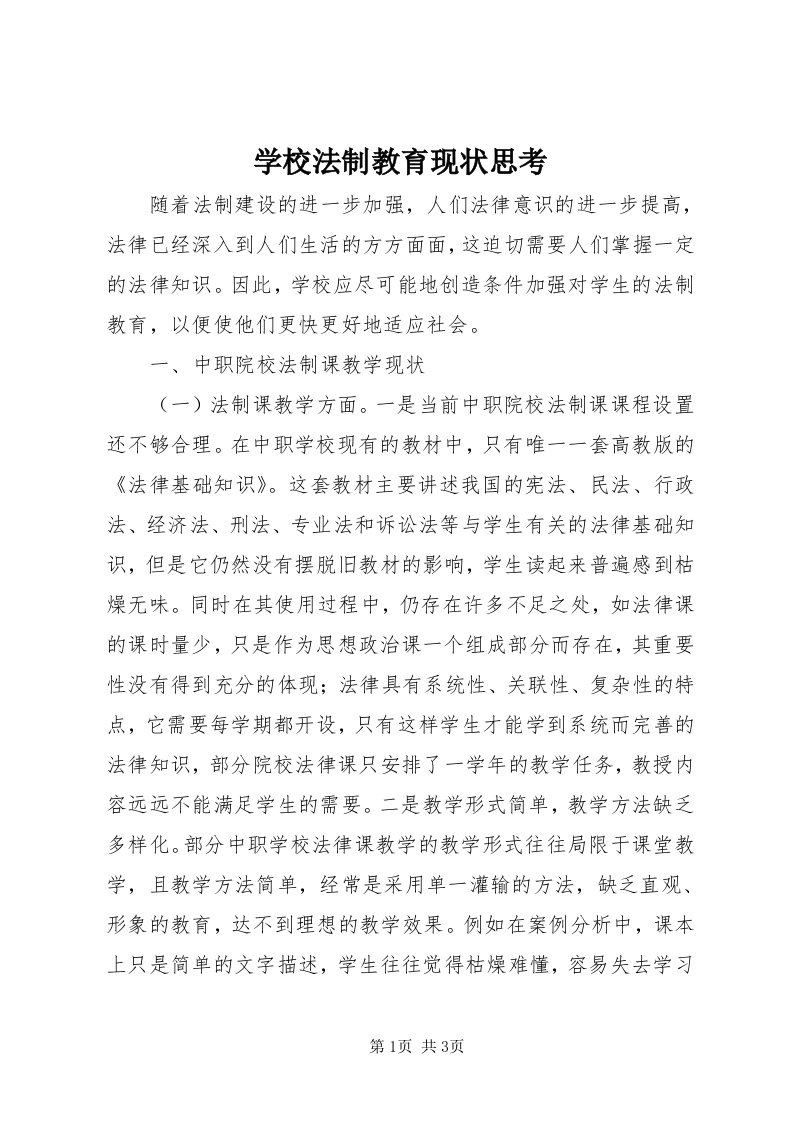 7学校法制教育现状思考