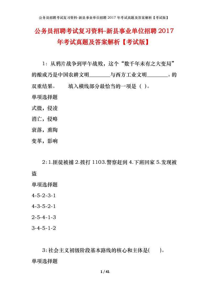 公务员招聘考试复习资料-新县事业单位招聘2017年考试真题及答案解析考试版