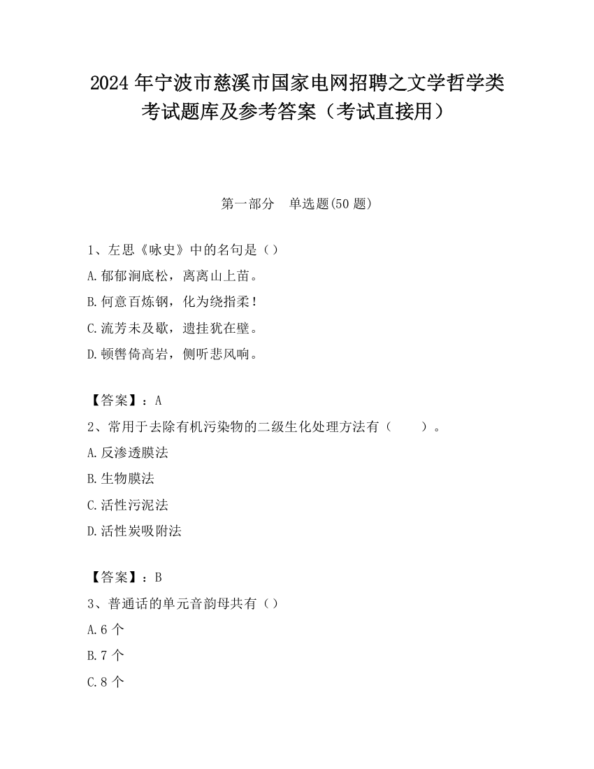 2024年宁波市慈溪市国家电网招聘之文学哲学类考试题库及参考答案（考试直接用）