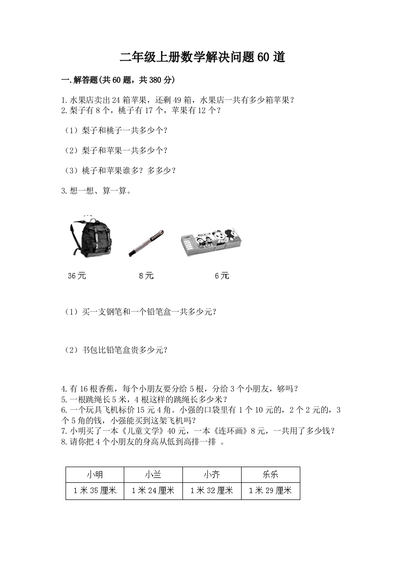 二年级上册数学解决问题60道附答案【精练】