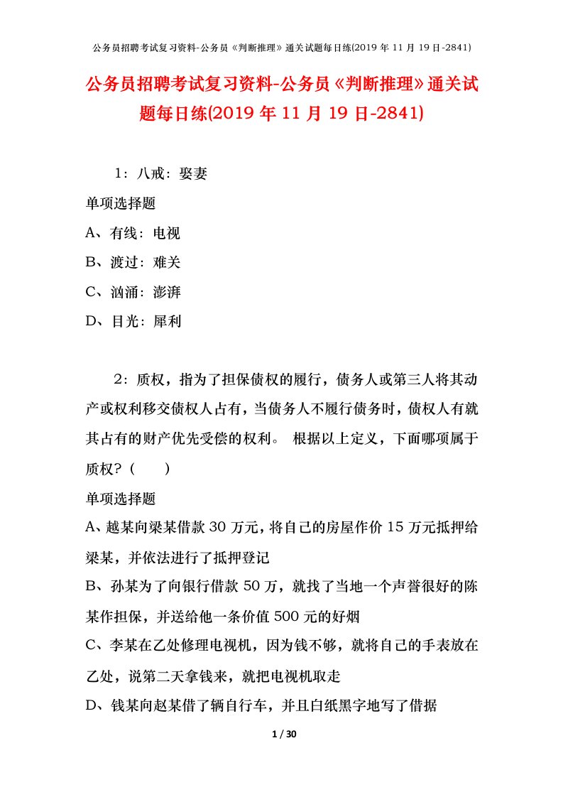 公务员招聘考试复习资料-公务员判断推理通关试题每日练2019年11月19日-2841