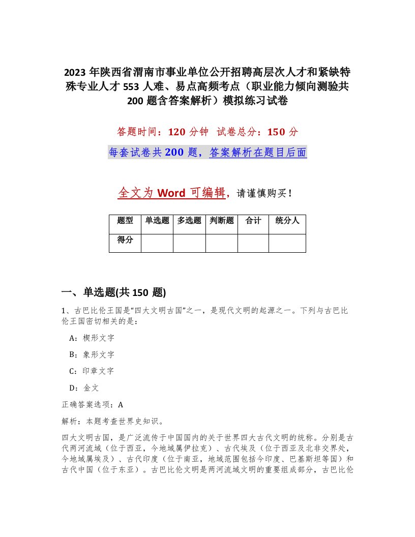 2023年陕西省渭南市事业单位公开招聘高层次人才和紧缺特殊专业人才553人难易点高频考点职业能力倾向测验共200题含答案解析模拟练习试卷