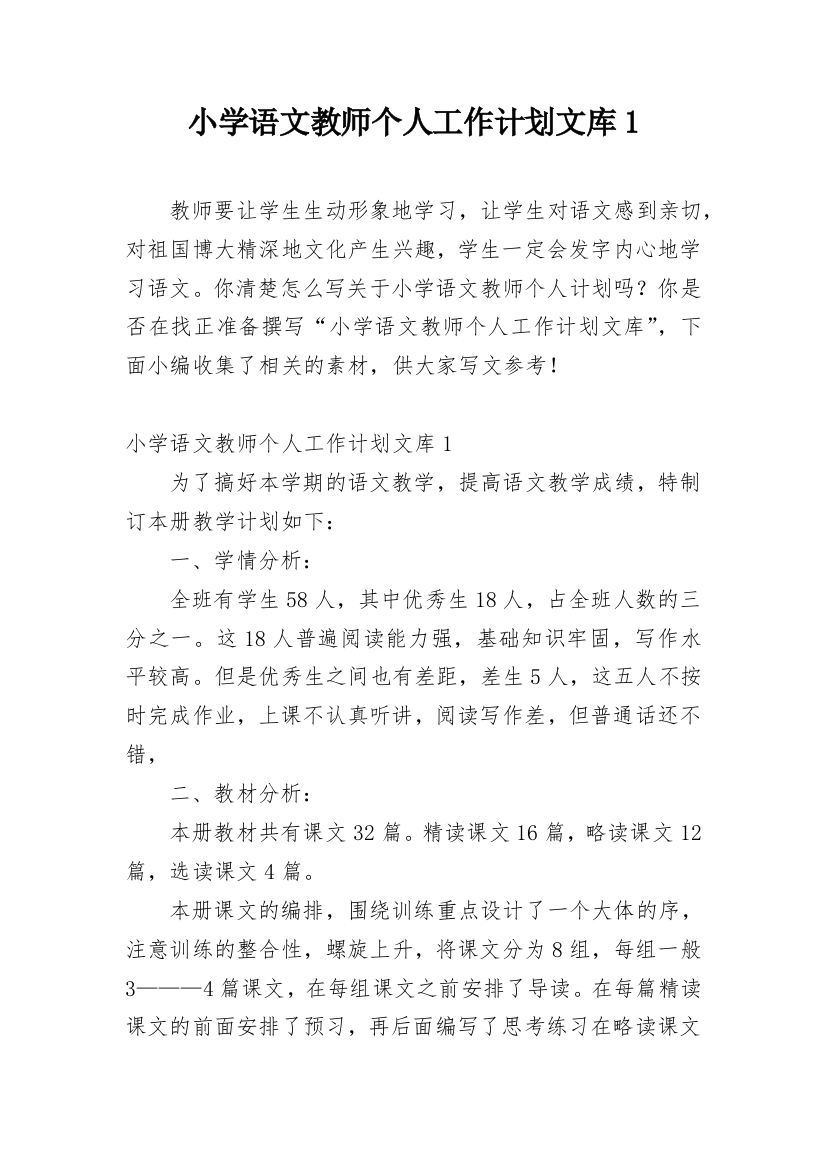 小学语文教师个人工作计划文库1