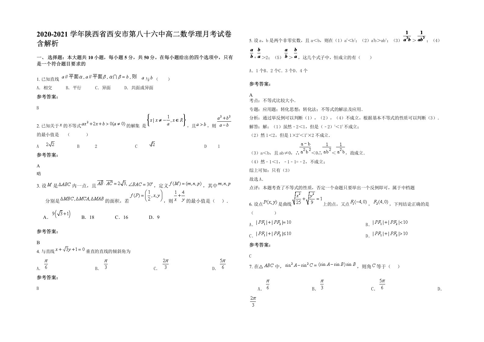 2020-2021学年陕西省西安市第八十六中高二数学理月考试卷含解析