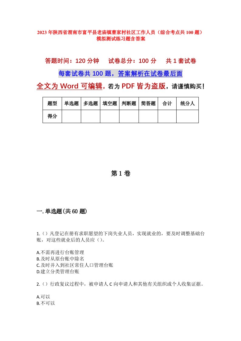 2023年陕西省渭南市富平县老庙镇曹家村社区工作人员综合考点共100题模拟测试练习题含答案