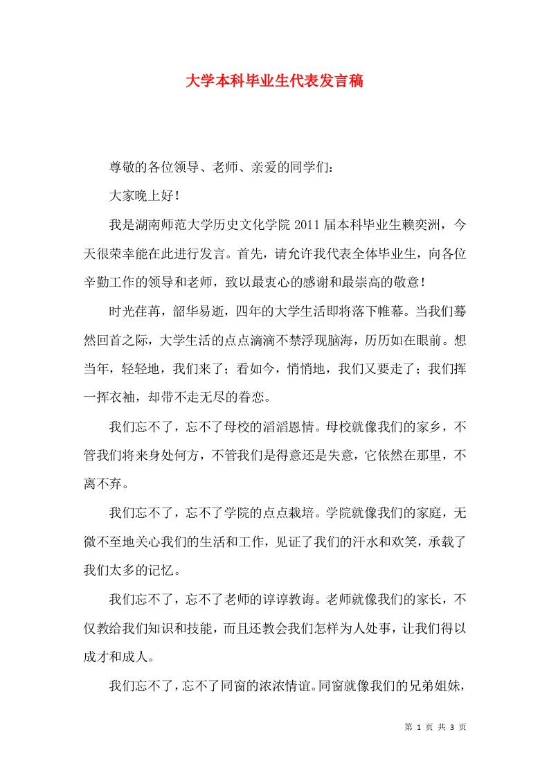 大学本科毕业生代表发言稿