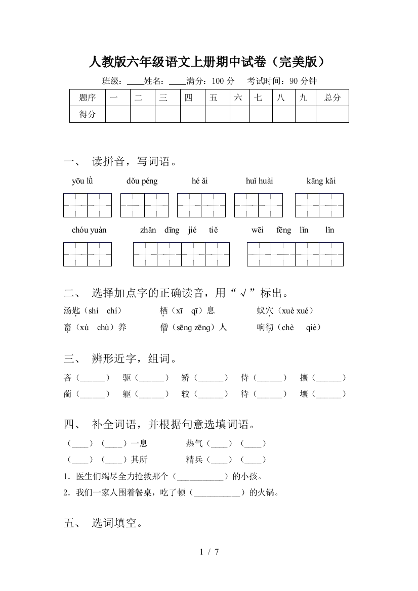 人教版六年级语文上册期中试卷(完美版)