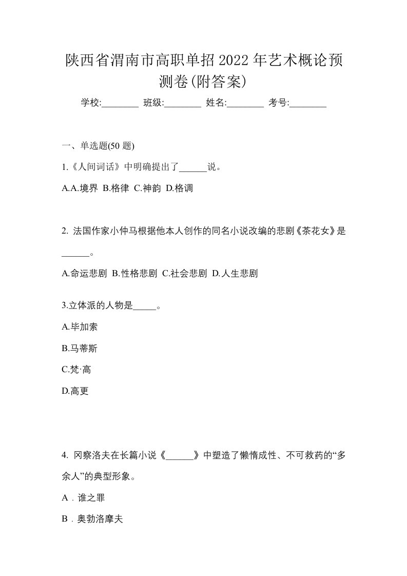 陕西省渭南市高职单招2022年艺术概论预测卷附答案