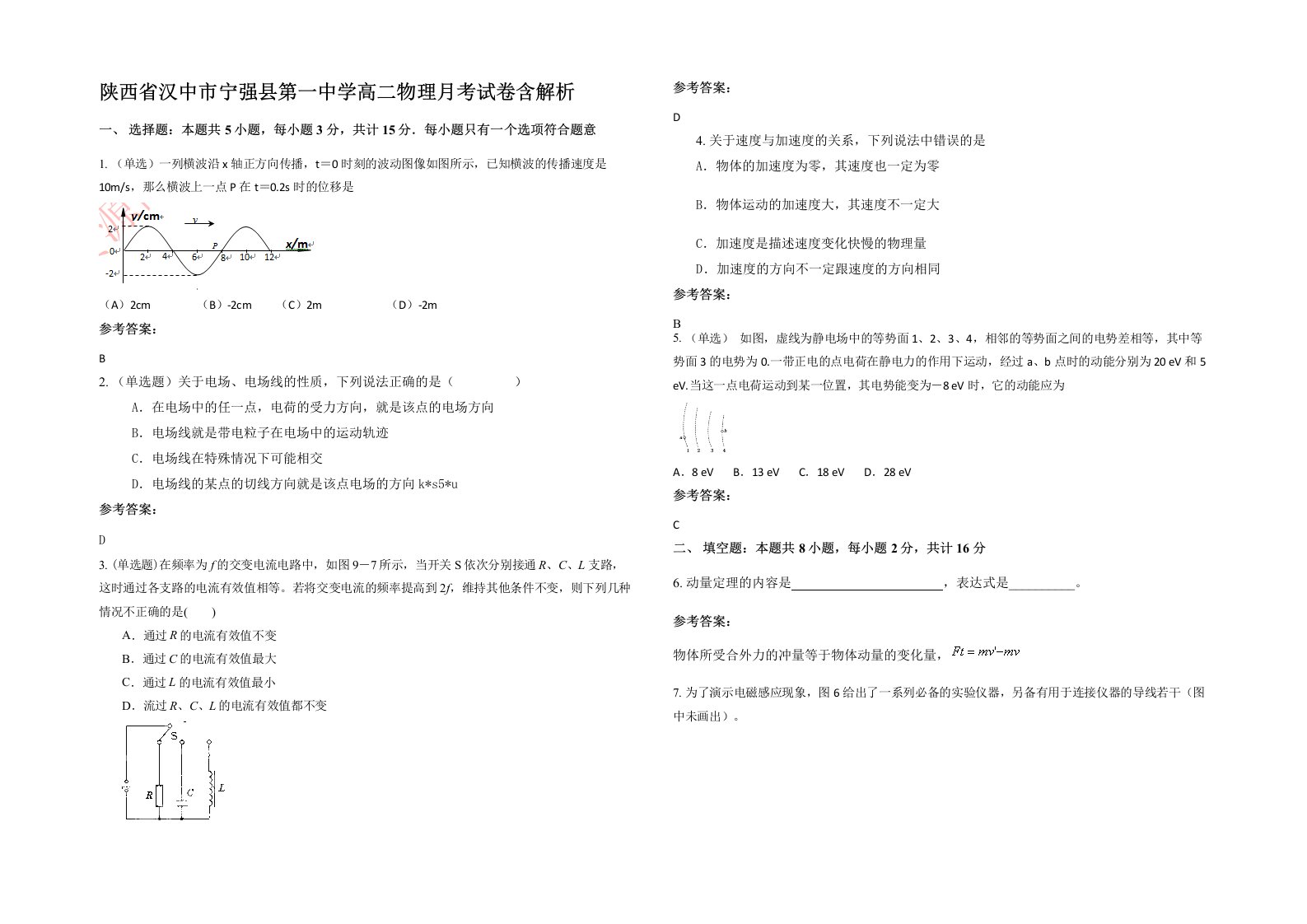 陕西省汉中市宁强县第一中学高二物理月考试卷含解析