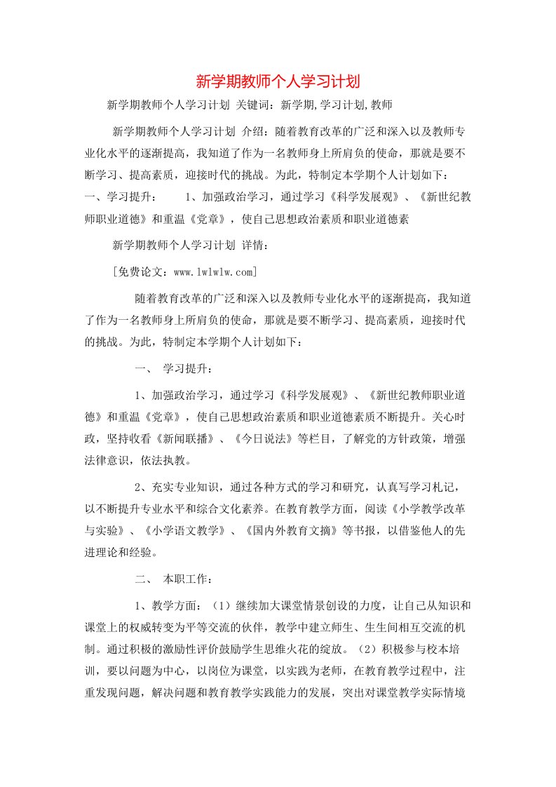 工作计划-新学期教师个人学习计划