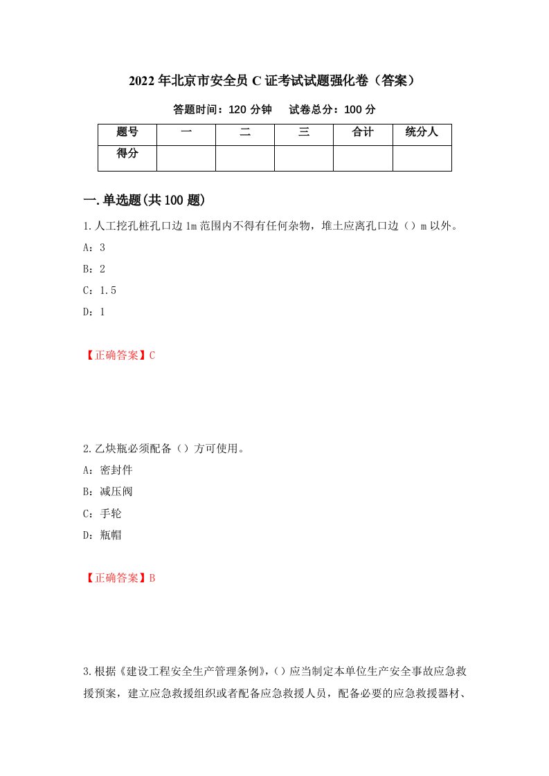 2022年北京市安全员C证考试试题强化卷答案55