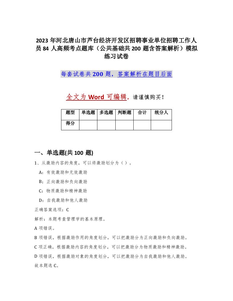 2023年河北唐山市芦台经济开发区招聘事业单位招聘工作人员84人高频考点题库公共基础共200题含答案解析模拟练习试卷