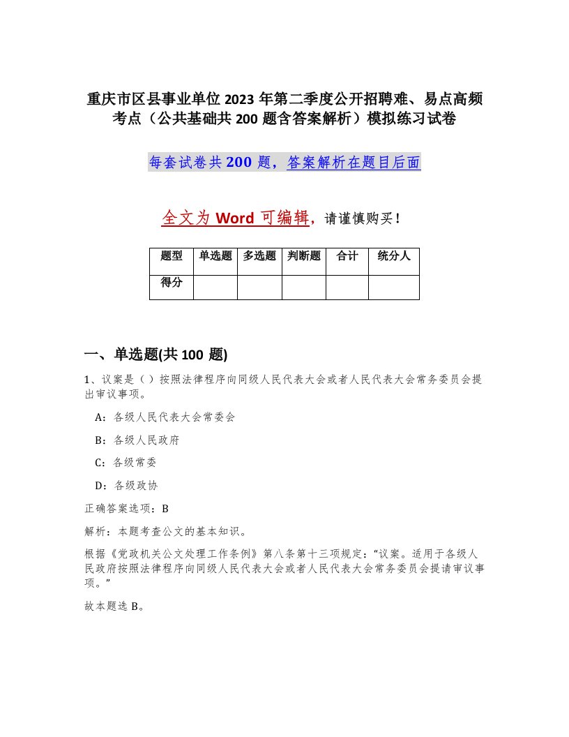 重庆市区县事业单位2023年第二季度公开招聘难易点高频考点公共基础共200题含答案解析模拟练习试卷