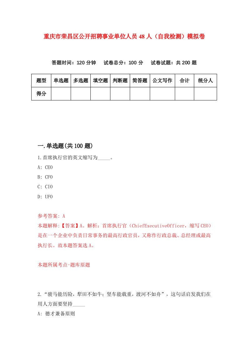 重庆市荣昌区公开招聘事业单位人员48人自我检测模拟卷第0次