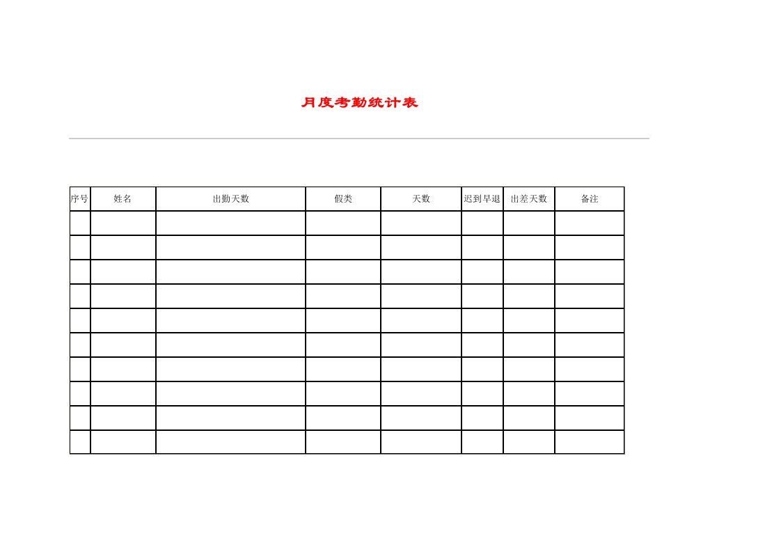 公司月度考勤统计表