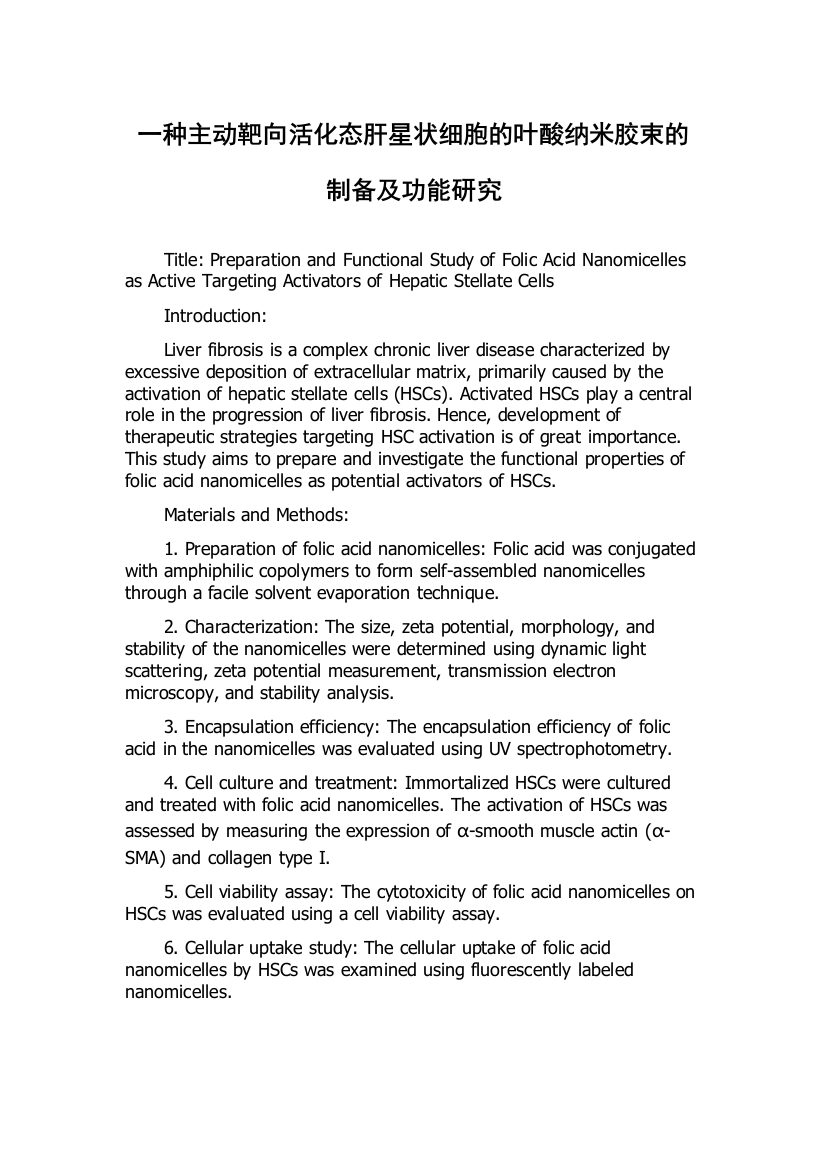 一种主动靶向活化态肝星状细胞的叶酸纳米胶束的制备及功能研究