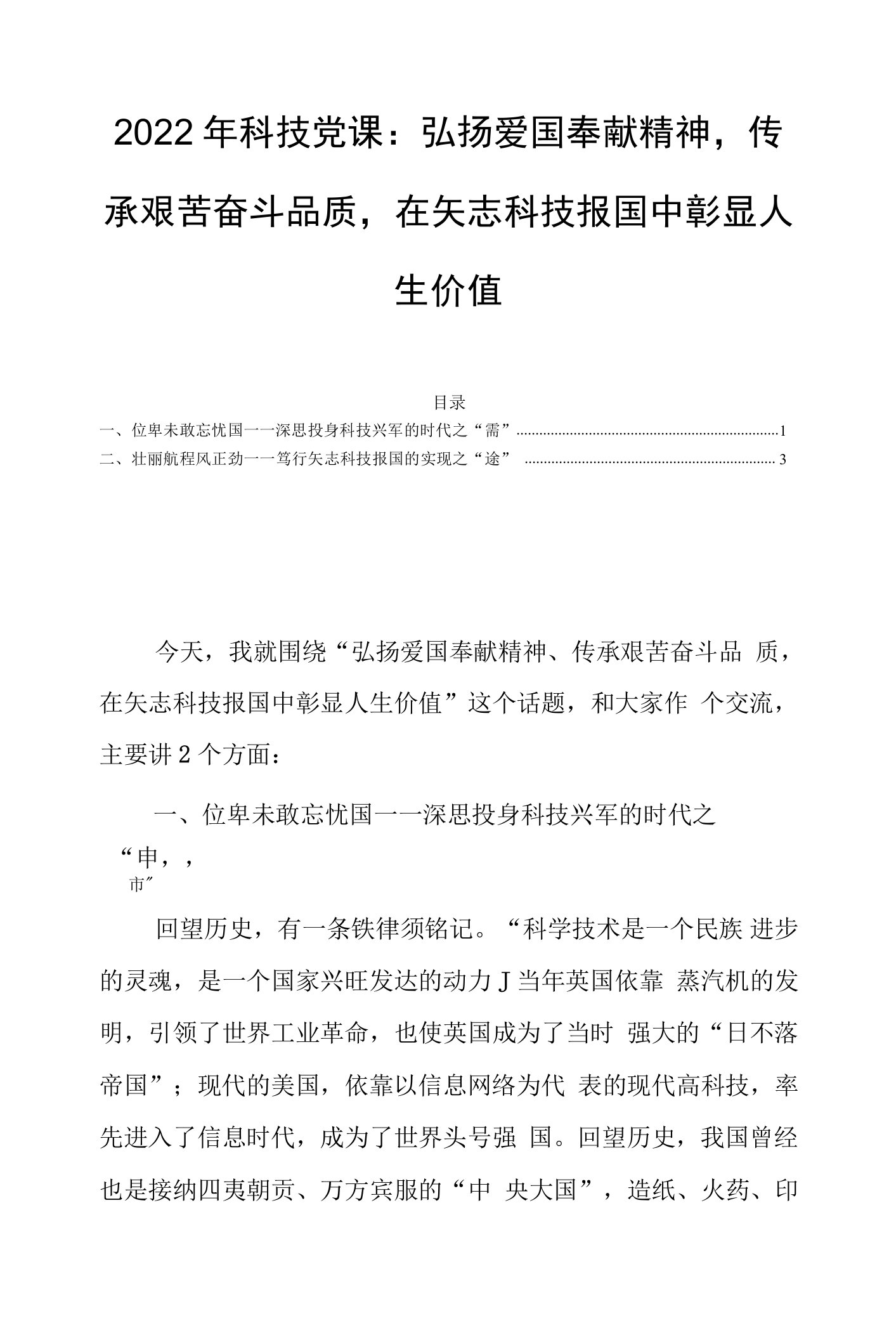 2022年科技党课：弘扬爱国奉献精神，传承艰苦奋斗品质，在矢志科技报国中彰显人生价值