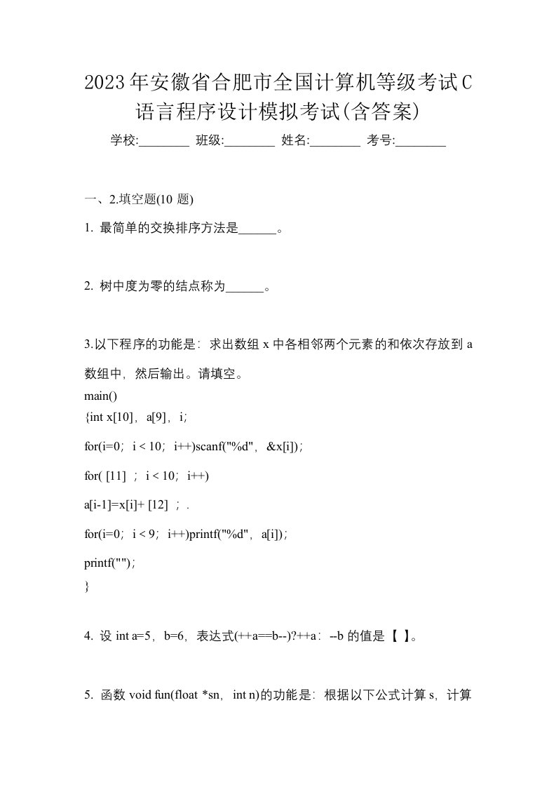 2023年安徽省合肥市全国计算机等级考试C语言程序设计模拟考试含答案