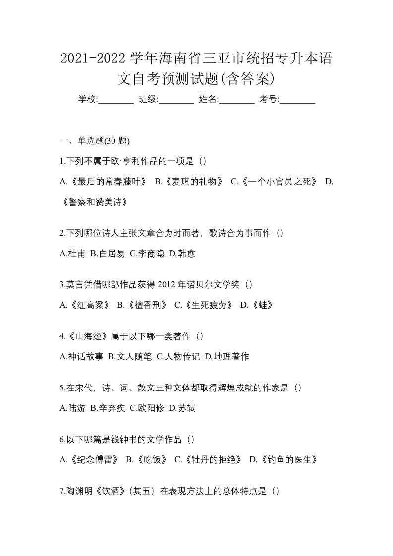 2021-2022学年海南省三亚市统招专升本语文自考预测试题含答案