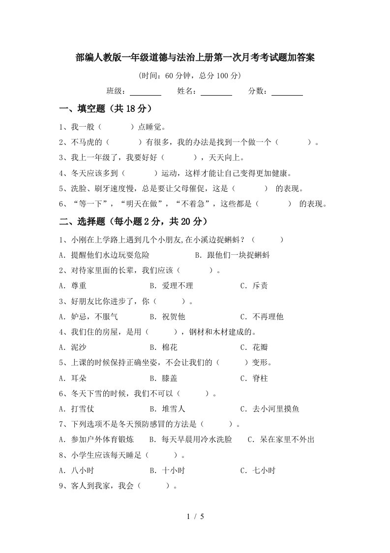 部编人教版一年级道德与法治上册第一次月考考试题加答案