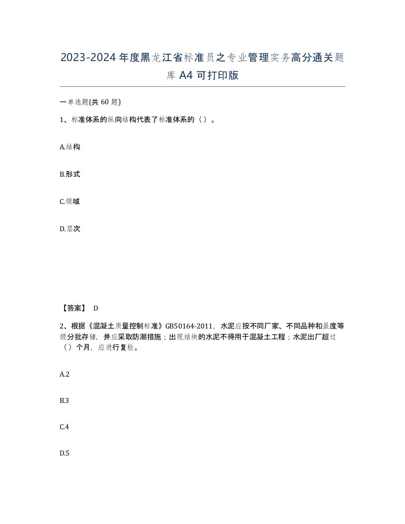 2023-2024年度黑龙江省标准员之专业管理实务高分通关题库A4可打印版