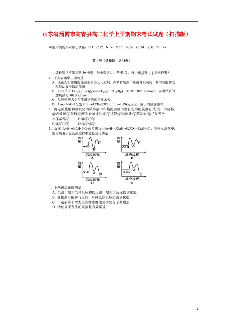 山东省淄博市高青县高二化学上学期期末考试试题（扫描版）